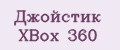 Джойстик XBOX 360