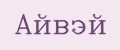 Айвэй