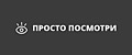 ПРОСТО ПОСМОТРИ