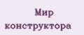 Мир конструктора