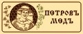 Петровъ МЕДЪ