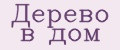 Дерево в дом