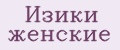 Изики женские