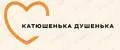 Катюшенька душенька