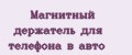 Магнитный держатель для телефона в авто