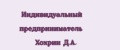 Индивидуальный предприниматель Хохрин Д.А.