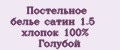 Аналитика бренда Постельное белье сатин 1.5 хлопок 100% Голубой на Wildberries