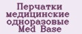 Перчатки медицинские одноразовые Med Base