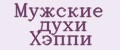 Мужские духи Хэппи