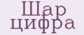 Шар цифра