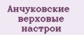 Анчуковские верховые настрои