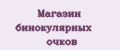 Магазин бинокулярных очков