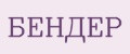 БЕНДЕР