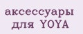 аксессуары для YOYA