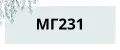 МГ231