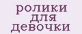 ролики для девочки