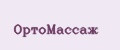 ОртоМассаж