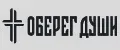 ОБЕРЕГ ДУШИ