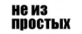 НЕИЗПРОСТЫХ