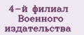 4-й филиал Военного издательства