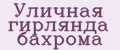 Уличная гирлянда бахрома