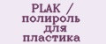 PLAK / полироль для пластика