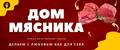 Дом мясника
