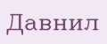 Давнил