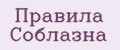 Правила Соблазна
