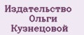 Издательство Ольги Кузнецовой