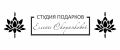 студия подарков Елены Скорняковой