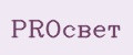 PROсвет