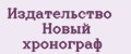 Издательство Новый хронограф
