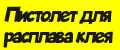 Пистолет для горячего расплава клея