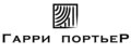 Гарри Портьер