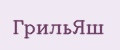 ГрильЯш