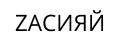 ZАСИЯЙ