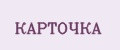 КАРТОЧКА