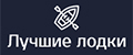 Лучшие лодки