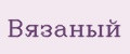 Вязаный