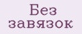 Без завязок