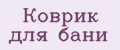 Коврик для бани