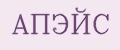 Апэйс