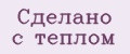 Сделано с теплом