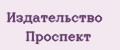 Издательство Проспект
