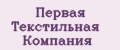 Первая Текстильная Компания