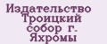 Издательство Троицкий собор г. Яхромы