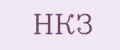 НКЗ