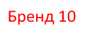 бренд 1