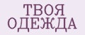 ТВОЯ ОДЕЖДА